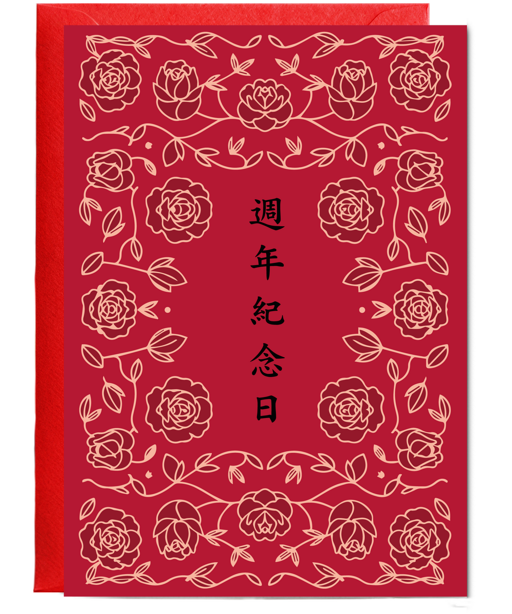 Cantonese Happy Anniversary Romantic Roses