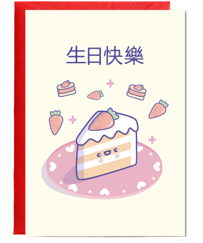 Cantonese Happy Birthday with Carrot Cake