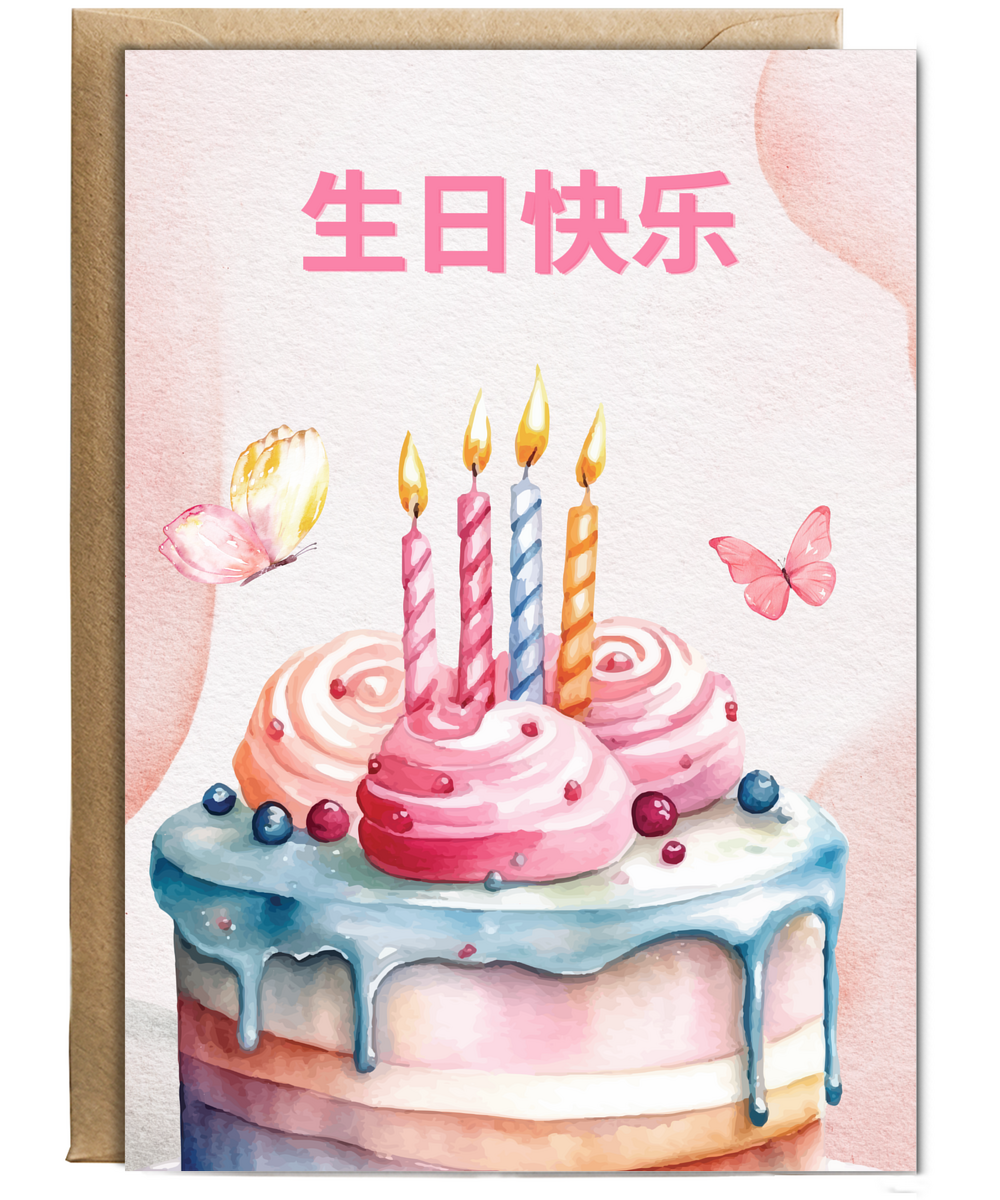 girly happy birthday Chinese mandarin butterfly