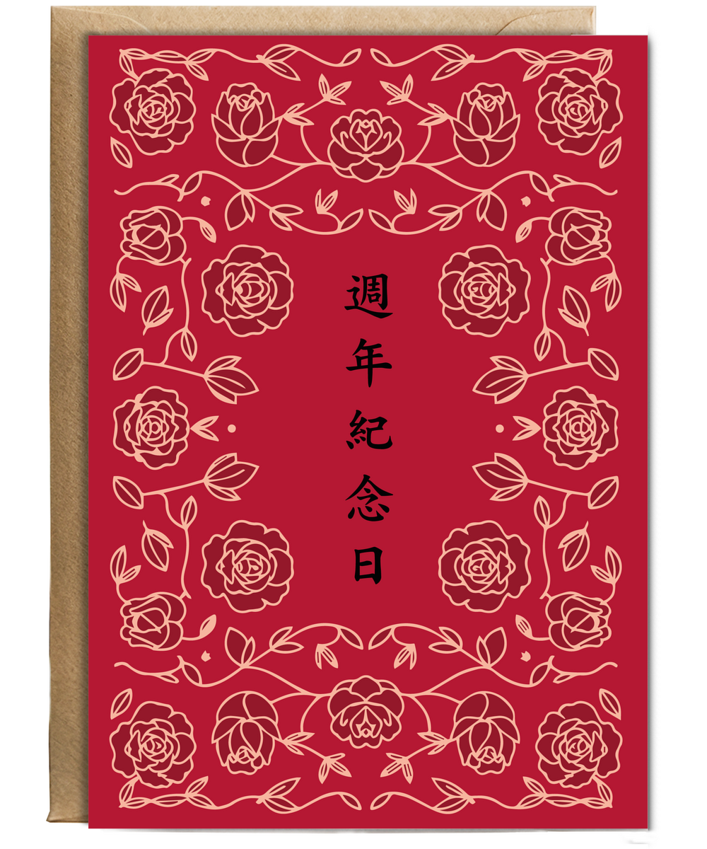 Cantonese Happy Anniversary Romantic Roses