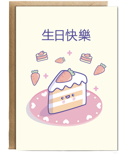 Cantonese Happy Birthday with Carrot Cake