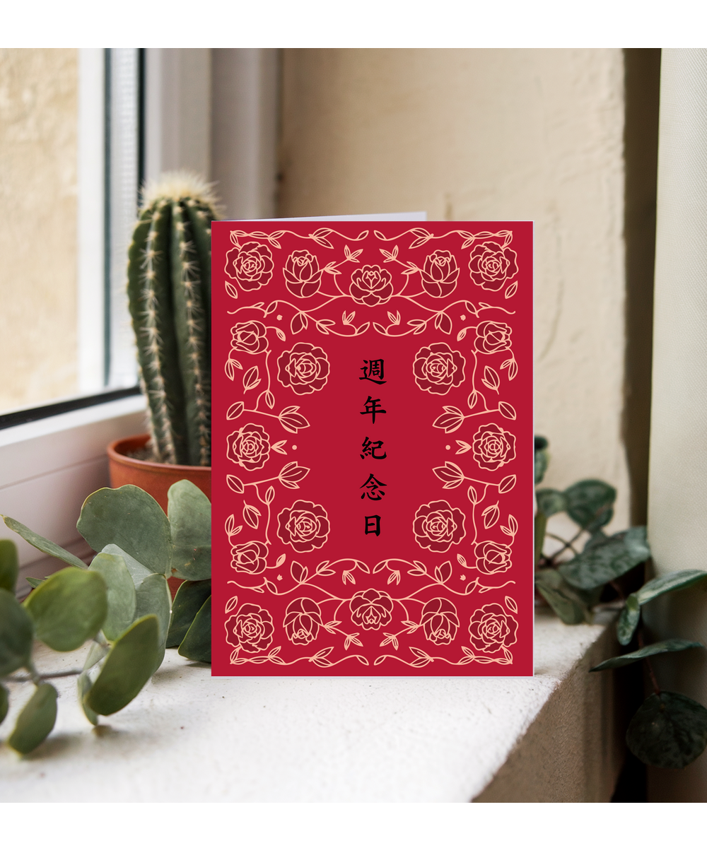 Cantonese Happy Anniversary Romantic Roses