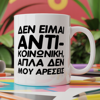 I am not antisocial I just don't like you - Greek